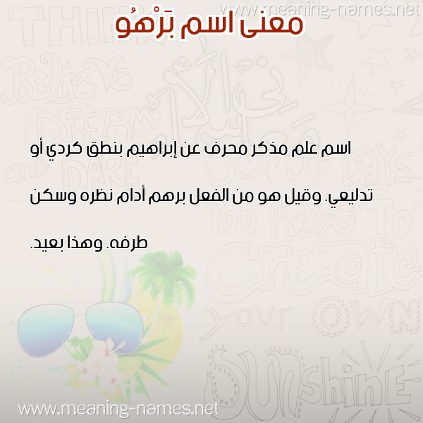 صورة اسم بَرْهُو BARHOO معاني الأسماء على صورة