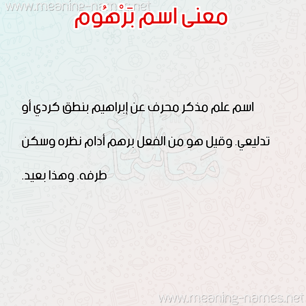 صورة اسم بَرْهُوم BARHOOM معاني الأسماء على صورة صورة اسم بَرْهُوم BARHOOM معاني الأسماء على صورة