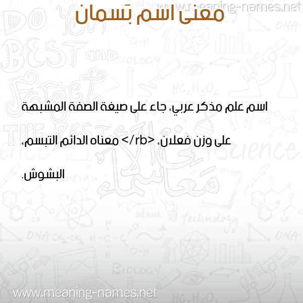 صورة اسم بَسمان BASMAN معاني الأسماء على صورة صورة اسم بَسمان BASMAN معاني الأسماء على صورة