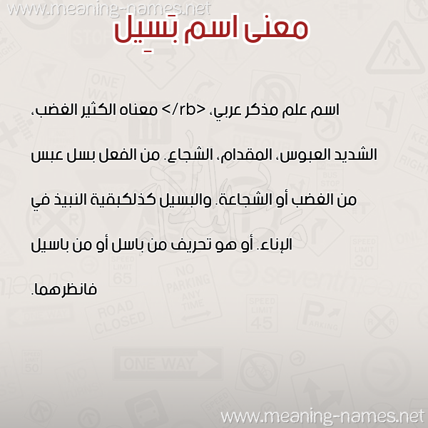 صورة اسم بَسِيل BASEIL معاني الأسماء على صورة صورة اسم بَسِيل BASEIL معاني الأسماء على صورة