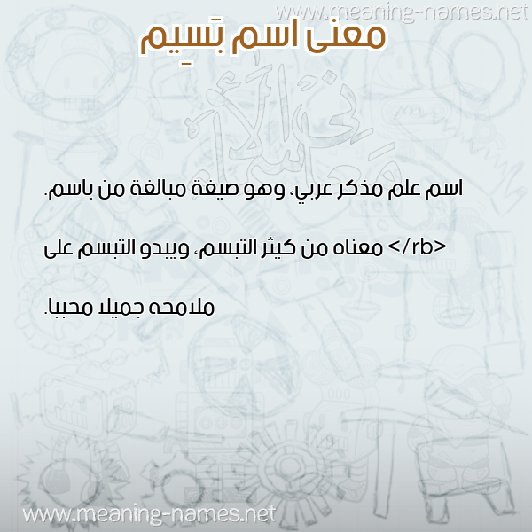صورة اسم بَسِيم BASEIM معاني الأسماء على صورة صورة اسم بَسِيم BASEIM معاني الأسماء على صورة
