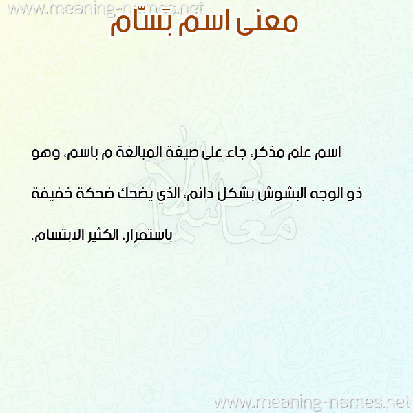صورة اسم بَسّام BASAM معاني الأسماء على صورة صورة اسم بَسّام BASAM معاني الأسماء على صورة