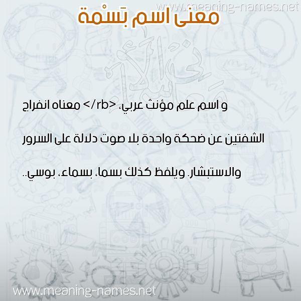 صورة اسم بَسْمة BASMH معاني الأسماء على صورة