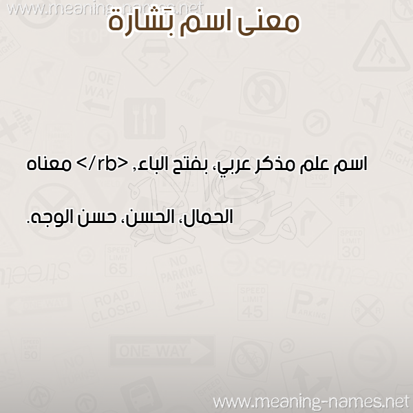 صورة اسم بَشارة BASHARH معاني الأسماء على صورة صورة اسم بَشارة BASHARH معاني الأسماء على صورة
