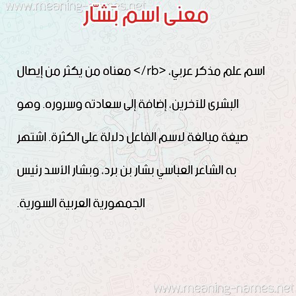 صورة اسم بَشّار BASHAR معاني الأسماء على صورة صورة اسم بَشّار BASHAR معاني الأسماء على صورة