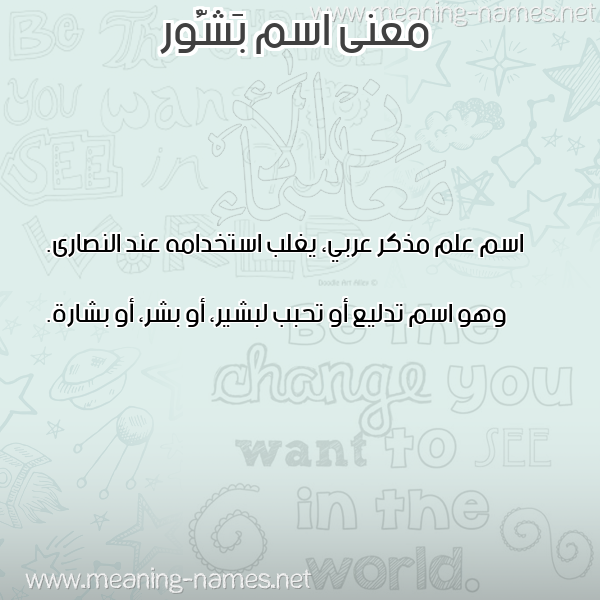 صورة اسم بَشُّور BASHOOR معاني الأسماء على صورة