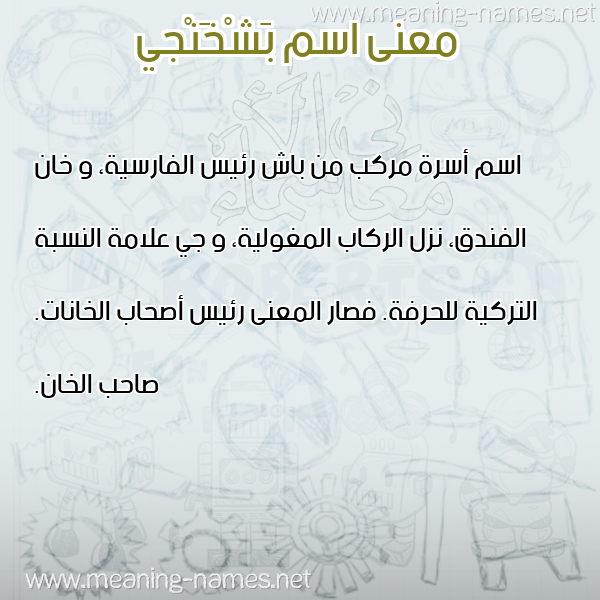 معاني الأسماء على صورة صورة اسم بَشْخَنْجي BASHKHANGI معاني الأسماء على صورة صورة اسم بَشْخَنْجي BASHKHANGI
