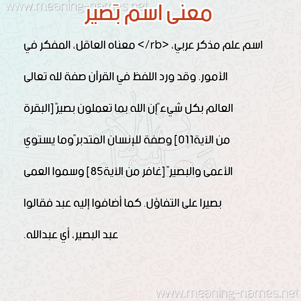 صورة اسم بَصير BASIR معاني الأسماء على صورة صورة اسم بَصير BASIR معاني الأسماء على صورة