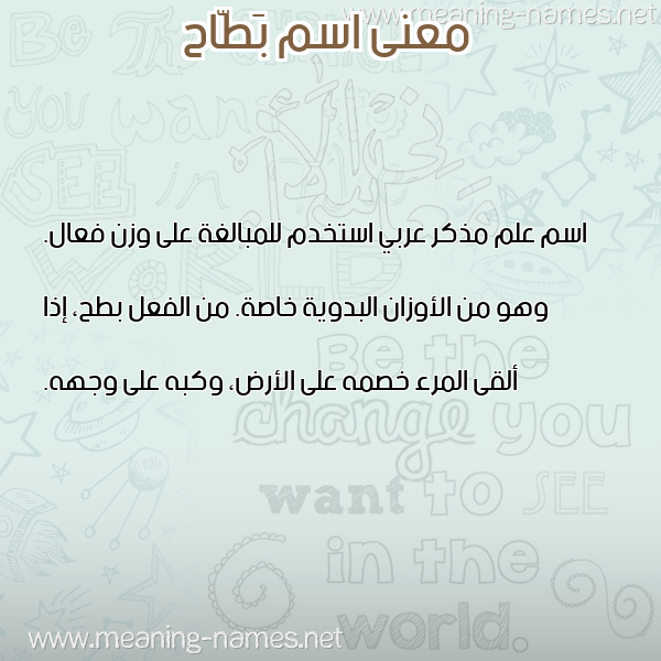 صورة اسم بَطّاح BATAH معاني الأسماء على صورة صورة اسم بَطّاح BATAH معاني الأسماء على صورة