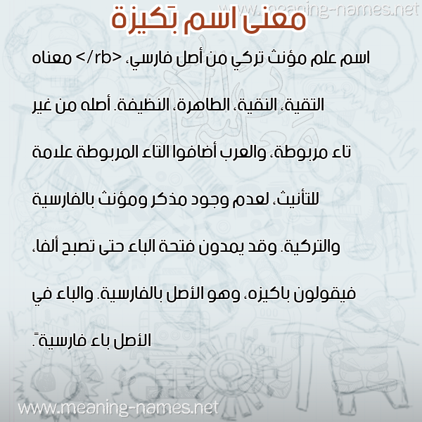 صورة اسم بَكيزة BAKIZH معاني الأسماء على صورة صورة اسم بَكيزة BAKIZH معاني الأسماء على صورة