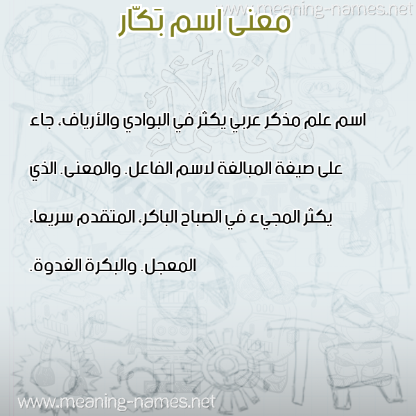 صورة اسم بَكّار BAKAR معاني الأسماء على صورة صورة اسم بَكّار BAKAR معاني الأسماء على صورة