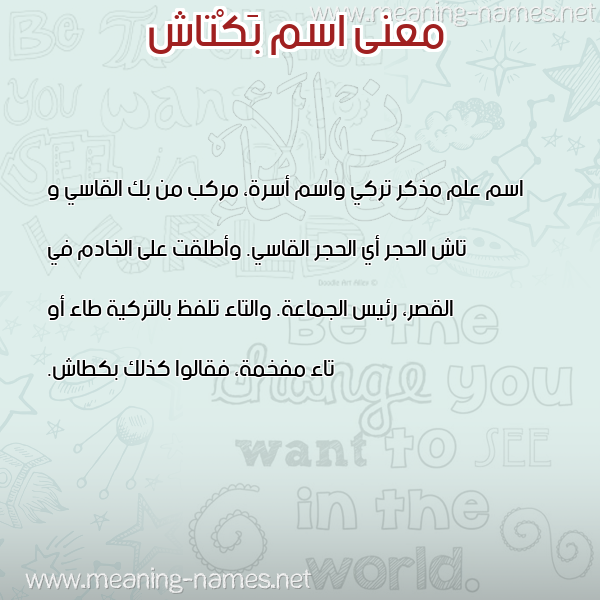 صورة اسم بَكْتاش BAKTASH معاني الأسماء على صورة صورة اسم بَكْتاش BAKTASH معاني الأسماء على صورة