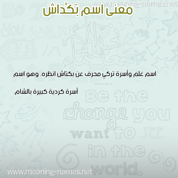 معاني الأسماء على صورة صورة اسم بَكْداش BAKDASH معاني الأسماء على صورة صورة اسم بَكْداش BAKDASH