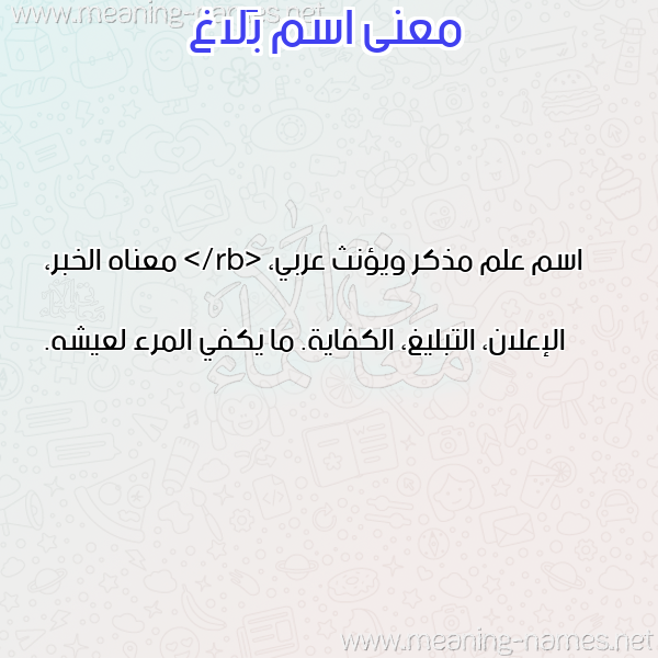 معاني الأسماء على صورة صورة اسم بَلاغ BALAGH معاني الأسماء على صورة صورة اسم بَلاغ BALAGH