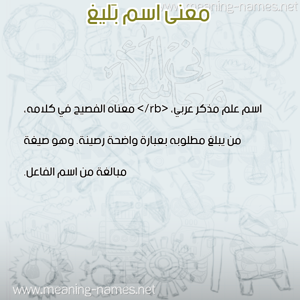 صورة اسم بَليغ BALIGH معاني الأسماء على صورة صورة اسم بَليغ BALIGH معاني الأسماء على صورة