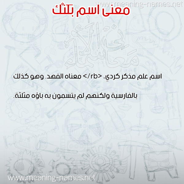 معاني الأسماء على صورة صورة اسم بَلَنْك BALANK معاني الأسماء على صورة صورة اسم بَلَنْك BALANK