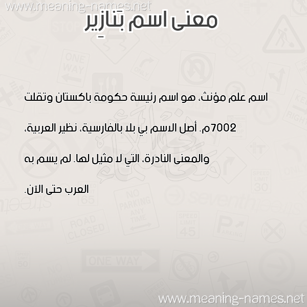 صورة اسم بَنازِير BANAZEIR معاني الأسماء على صورة صورة اسم بَنازِير BANAZEIR معاني الأسماء على صورة