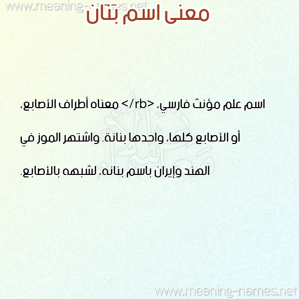 صورة اسم بَنَان BANAAN معاني الأسماء على صورة صورة اسم بَنَان BANAAN معاني الأسماء على صورة