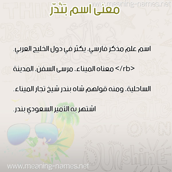 صورة اسم بَنْدّر BANDR معاني الأسماء على صورة صورة اسم بَنْدّر BANDR معاني الأسماء على صورة