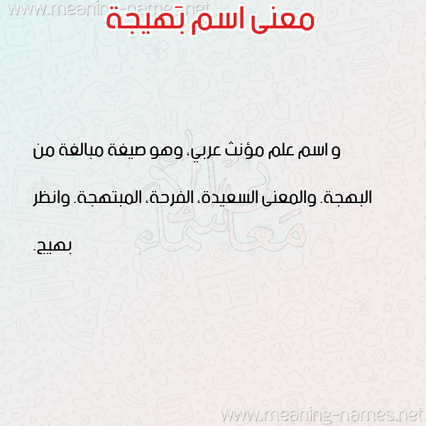 معاني الأسماء على صورة صورة اسم بَهيجة BAHIGH معاني الأسماء على صورة صورة اسم بَهيجة BAHIGH