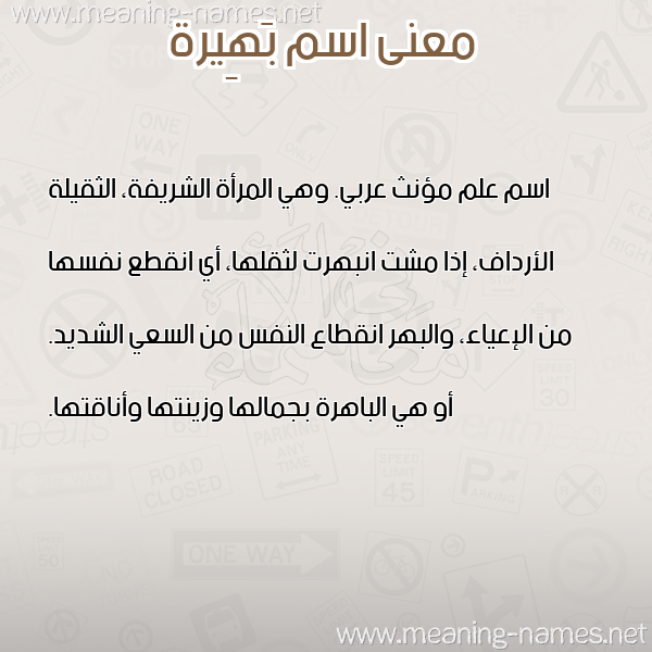 معاني الأسماء على صورة صورة اسم بَهِيرة BAHEIRH معاني الأسماء على صورة صورة اسم بَهِيرة BAHEIRH
