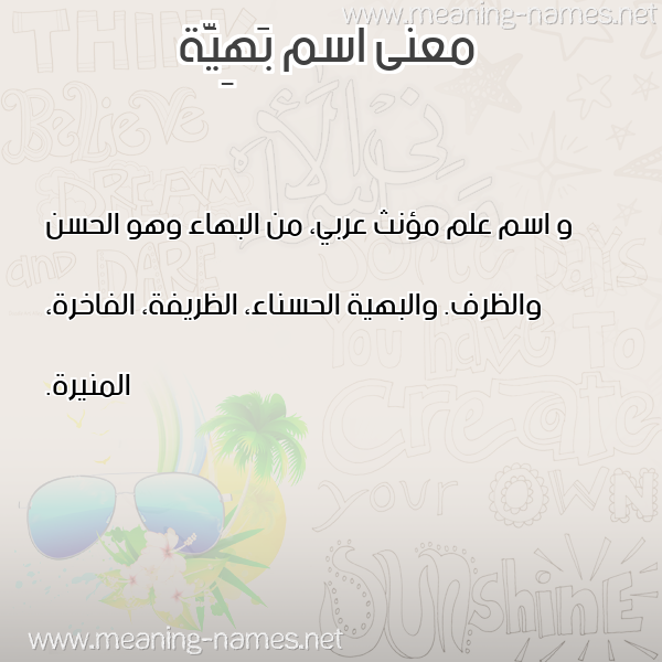 معاني الأسماء على صورة صورة اسم بَهِيَّة BAHEIAH