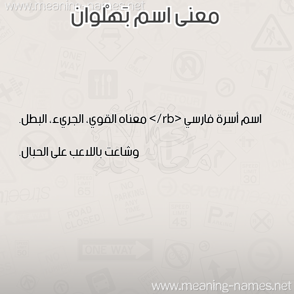 صورة اسم بَهْلوان BAHLOAN معاني الأسماء على صورة صورة اسم بَهْلوان BAHLOAN معاني الأسماء على صورة