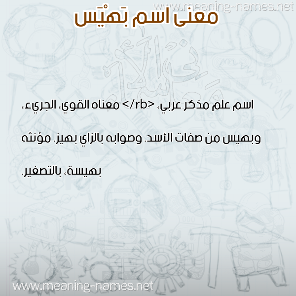صورة اسم بَهْيَس Bahis معاني الأسماء على صورة