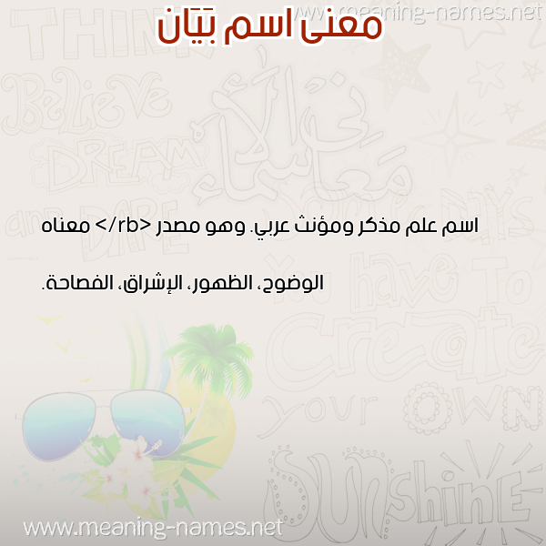 صورة اسم بَيَان BAIAAN معاني الأسماء على صورة صورة اسم بَيَان BAIAAN معاني الأسماء على صورة