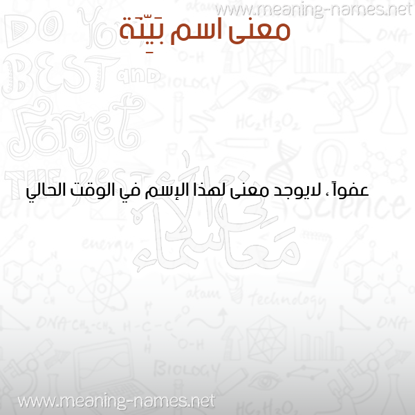 معاني الأسماء على صورة صورة اسم بَيِّنَة BAIENAH معاني الأسماء على صورة صورة اسم بَيِّنَة BAIENAH