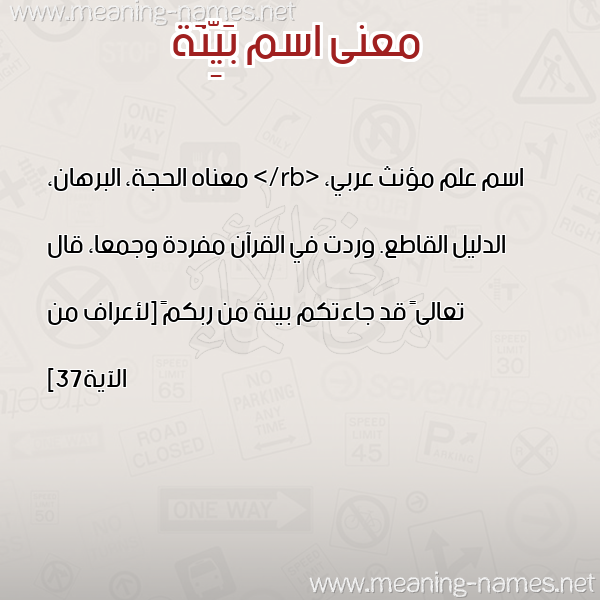 معاني الأسماء على صورة صورة اسم بَيِّنَة BAIENAH