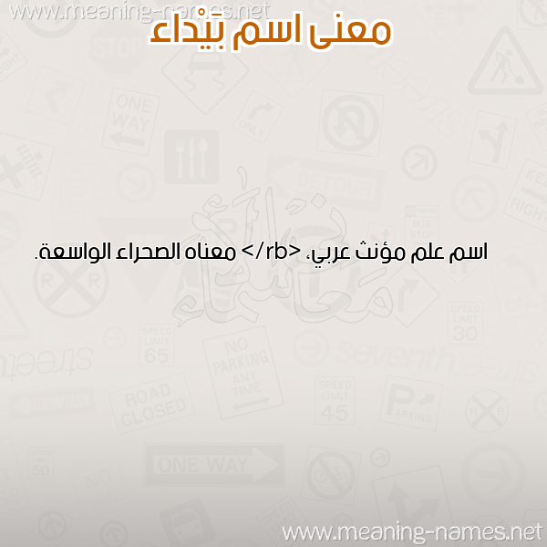 معاني الأسماء على صورة صورة اسم بَيْداء BAIDAA معاني الأسماء على صورة صورة اسم بَيْداء BAIDAA