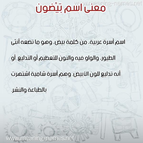 صورة اسم بَيْضون BAIDON معاني الأسماء على صورة صورة اسم بَيْضون BAIDON معاني الأسماء على صورة