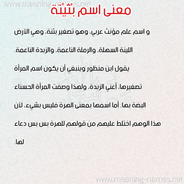 صورة اسم بُثَيْنَة BOTHAINAH معاني الأسماء على صورة صورة اسم بُثَيْنَة BOTHAINAH معاني الأسماء على صورة