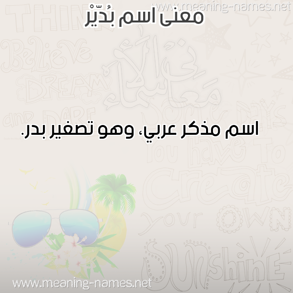 صورة اسم بُدّيْر BODIR معاني الأسماء على صورة صورة اسم بُدّيْر BODIR معاني الأسماء على صورة