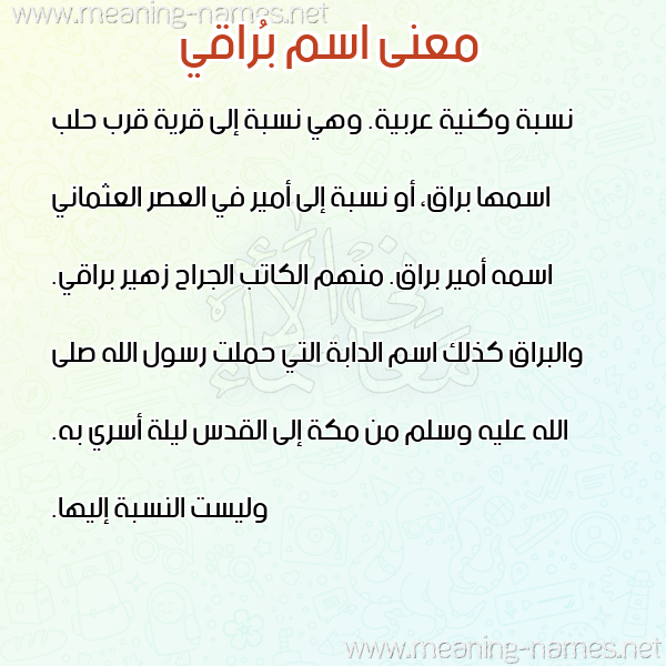 صورة اسم بُراقي BORAQI معاني الأسماء على صورة صورة اسم بُراقي BORAQI معاني الأسماء على صورة