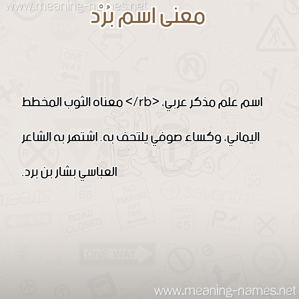 صورة اسم بُرْد BORD معاني الأسماء على صورة صورة اسم بُرْد BORD معاني الأسماء على صورة