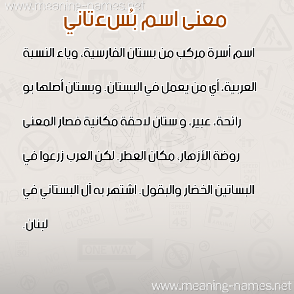صورة اسم بُسءتاني BOSATANI معاني الأسماء على صورة صورة اسم بُسءتاني BOSATANI معاني الأسماء على صورة