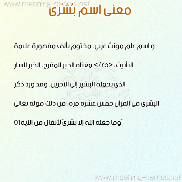 صورة اسم بُشْرى BOSHRA معاني الأسماء على صورة صورة اسم بُشْرى BOSHRA معاني الأسماء على صورة