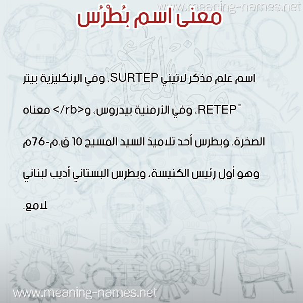 صورة اسم بُطْرُس BOTROS معاني الأسماء على صورة صورة اسم بُطْرُس BOTROS معاني الأسماء على صورة