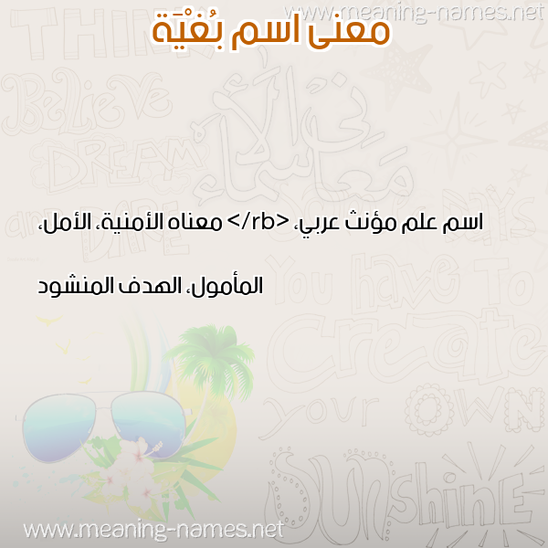 صورة اسم بُغْيَة BOGHIAH معاني الأسماء على صورة صورة اسم بُغْيَة BOGHIAH معاني الأسماء على صورة