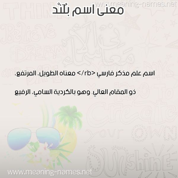 صورة اسم بُلَنْد BOLAND معاني الأسماء على صورة صورة اسم بُلَنْد BOLAND معاني الأسماء على صورة