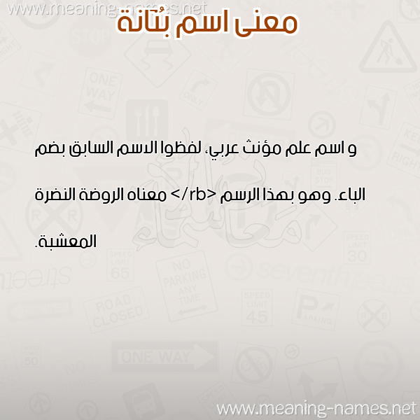 صورة اسم بُنَانة BONAANH معاني الأسماء على صورة صورة اسم بُنَانة BONAANH معاني الأسماء على صورة