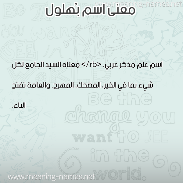 صورة اسم بُهلول BOHLOL معاني الأسماء على صورة صورة اسم بُهلول BOHLOL معاني الأسماء على صورة