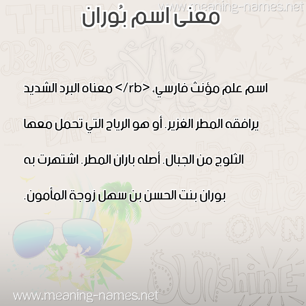 صورة اسم بُوران BOORAN معاني الأسماء على صورة صورة اسم بُوران BOORAN معاني الأسماء على صورة