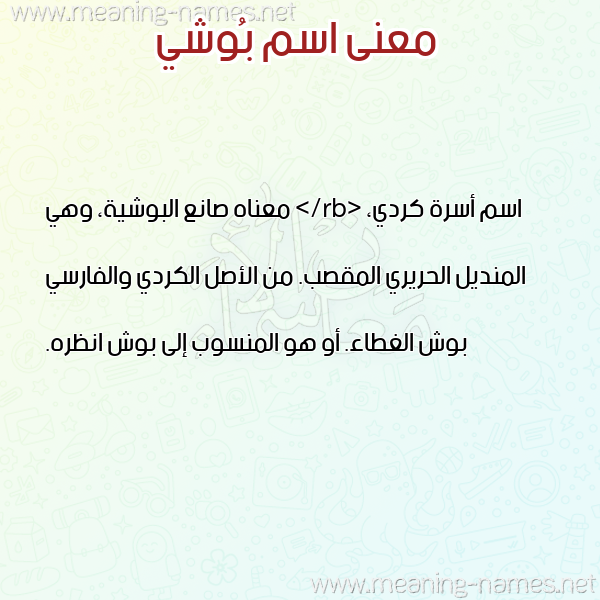 صورة اسم بُوشي BOOSHI معاني الأسماء على صورة صورة اسم بُوشي BOOSHI معاني الأسماء على صورة