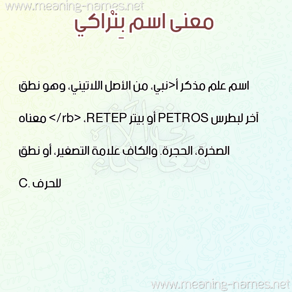 صورة اسم بِتْراكي BETRAKI معاني الأسماء على صورة صورة اسم بِتْراكي BETRAKI معاني الأسماء على صورة