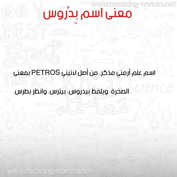 صورة اسم بِدْروس BEDROS معاني الأسماء على صورة صورة اسم بِدْروس BEDROS معاني الأسماء على صورة