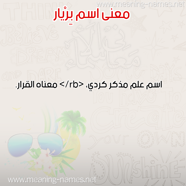 معاني الأسماء على صورة صورة اسم بِرْيار BERIAR معاني الأسماء على صورة صورة اسم بِرْيار BERIAR