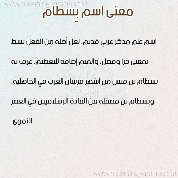صورة اسم بِسطام BESTAM معاني الأسماء على صورة صورة اسم بِسطام BESTAM معاني الأسماء على صورة